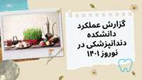 گزارش فعالیت دانشکده دندانپزشکی در ایام نوروز 1401